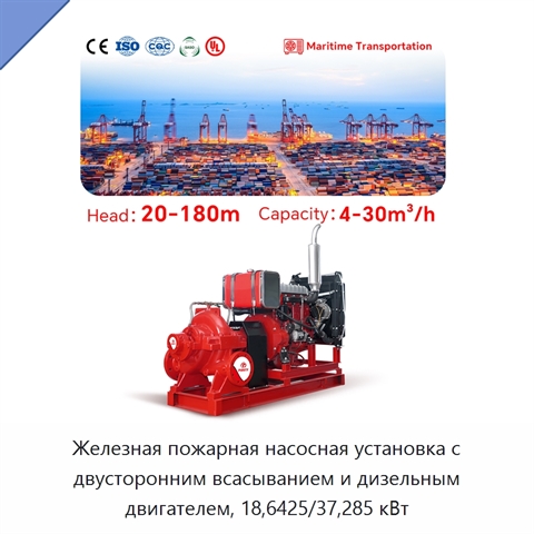 Железная пожарная насосная установка с двусторонним всасыванием и дизельным двигателем, 18,6425/37,285 кВт