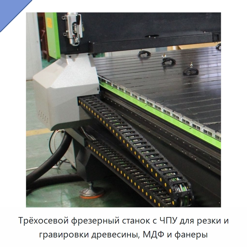 Трёхосевой фрезерный станок с ЧПУ для резки и гравировки древесины, МДФ и фанеры — Фрезерные станки по дереву