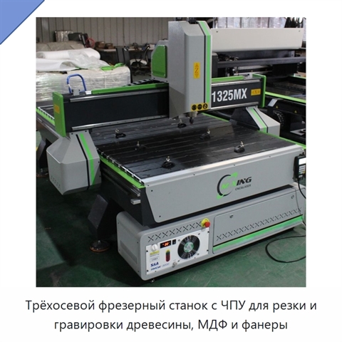 Трёхосевой фрезерный станок с ЧПУ для резки и гравировки древесины, МДФ и фанеры