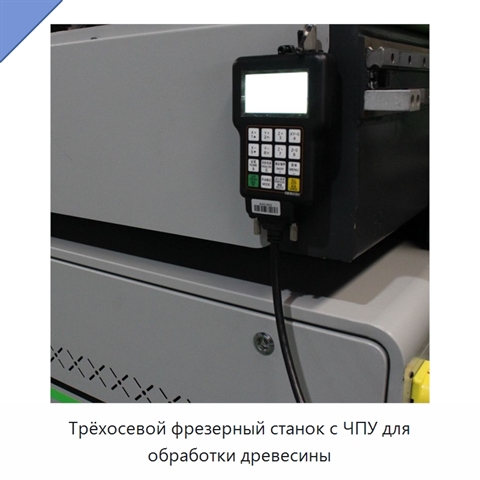 Трёхосевой фрезерный станок с ЧПУ для обработки древесины