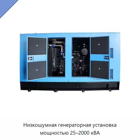 Низкошумная генераторная установка мощностью 25–2000 кВА