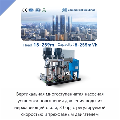 Вертикальная многоступенчатая насосная установка повышения давления воды из нержавеющей стали, 3 бар, с регулируемой скоростью и трёхфазным двигателем