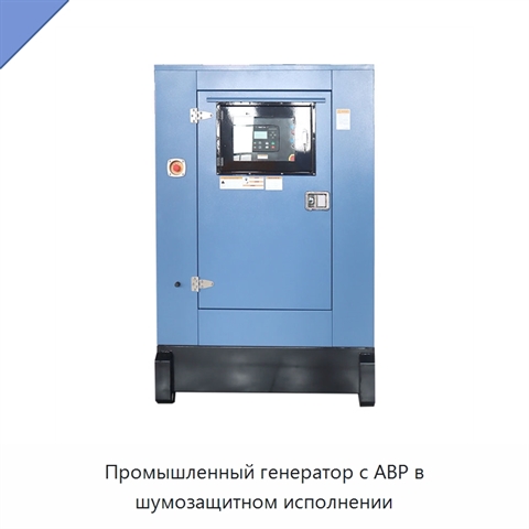 Промышленный генератор с АВР в шумозащитном исполнении