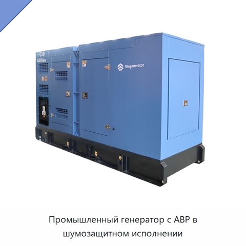 Промышленный генератор с АВР в шумозащитном исполнении