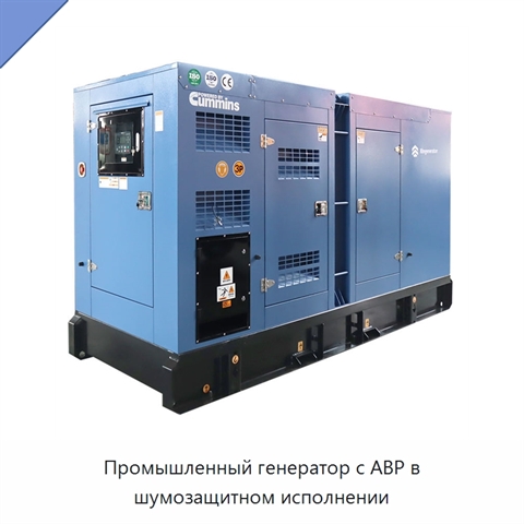 Промышленный генератор с АВР в шумозащитном исполнении