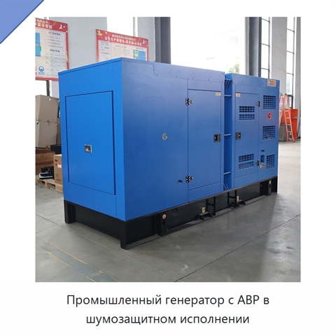 Промышленный генератор с АВР в шумозащитном исполнении
