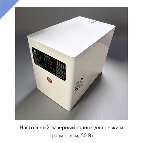 Настольный лазерный станок для резки и гравировки, 50 Вт