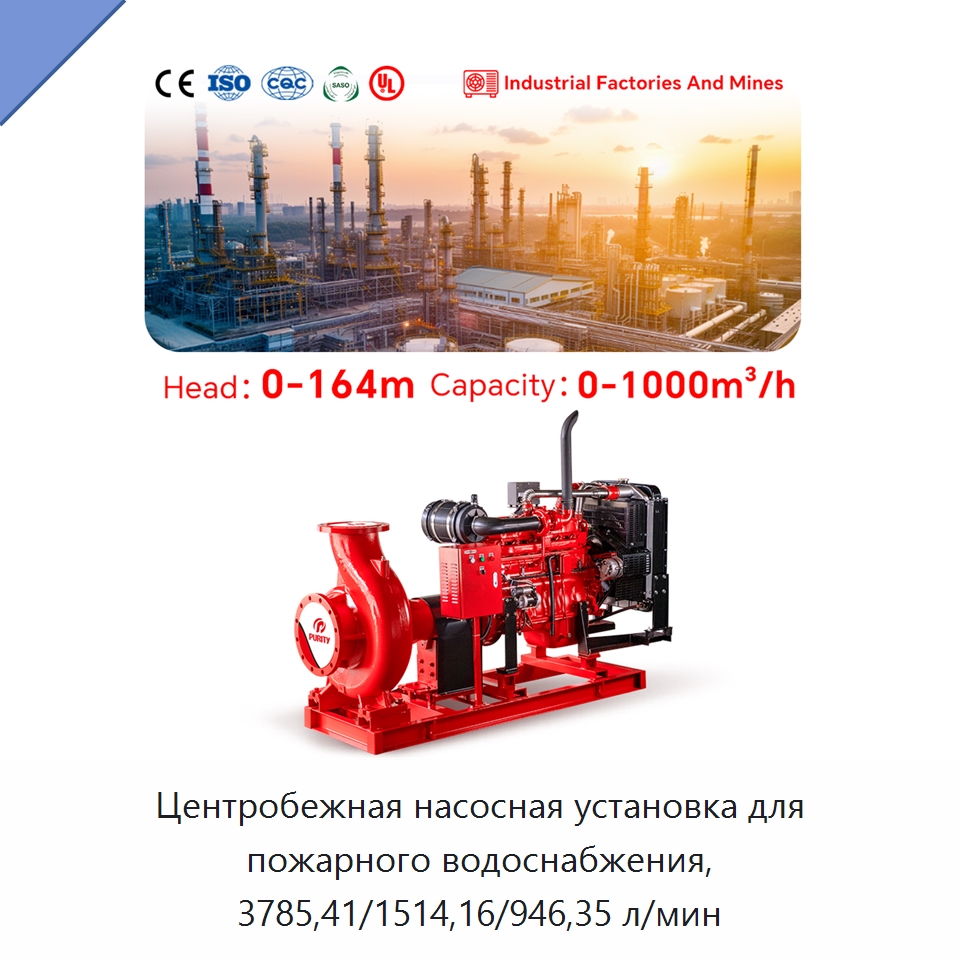 Центробежная насосная установка для пожарного водоснабжения, 3785,41/1514,16/946,35 л/мин — Насосы