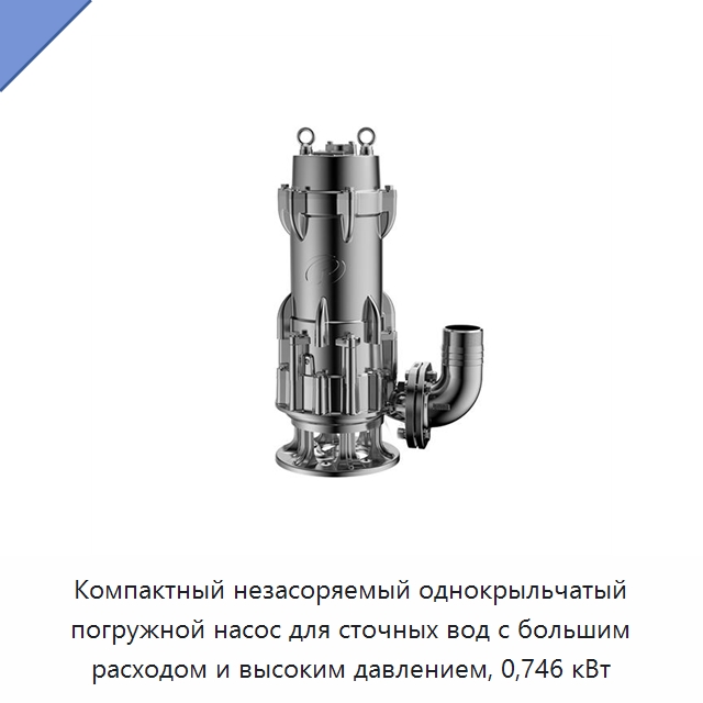 Компактный незасоряемый однокрыльчатый погружной насос для сточных вод с большим расходом и высоким давлением, 0,746 кВт — Насосы