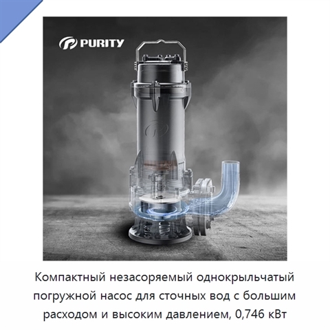 Компактный незасоряемый однокрыльчатый погружной насос для сточных вод с большим расходом и высоким давлением, 0,746 кВт