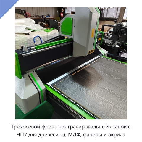 Трёхосевой фрезерно-гравировальный станок с ЧПУ для древесины, МДФ, фанеры и акрила