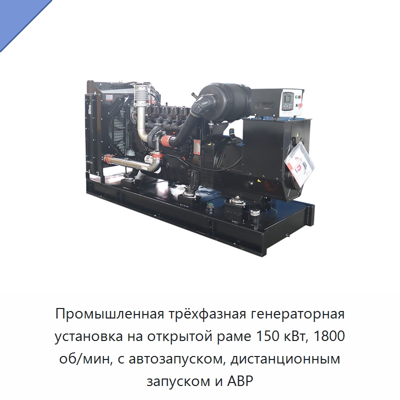 Промышленная трёхфазная генераторная установка на открытой раме 150 кВт, 1800 об/мин, с автозапуском, дистанционным запуском и АВР — Дизельные генераторы