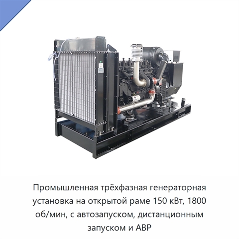 Промышленная трёхфазная генераторная установка на открытой раме 150 кВт, 1800 об/мин, с автозапуском, дистанционным запуском и АВР