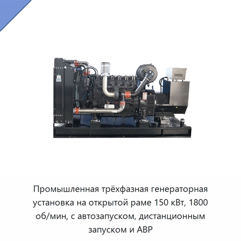 Промышленная трёхфазная генераторная установка на открытой раме 150 кВт, 1800 об/мин, с автозапуском, дистанционным запуском и АВР