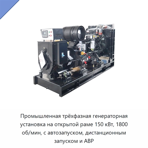 Промышленная трёхфазная генераторная установка на открытой раме 150 кВт, 1800 об/мин, с автозапуском, дистанционным запуском и АВР