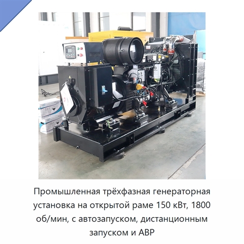 Промышленная трёхфазная генераторная установка на открытой раме 150 кВт, 1800 об/мин, с автозапуском, дистанционным запуском и АВР