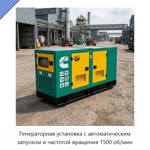 Генераторная установка с автоматическим запуском и частотой вращения 1500 об/мин