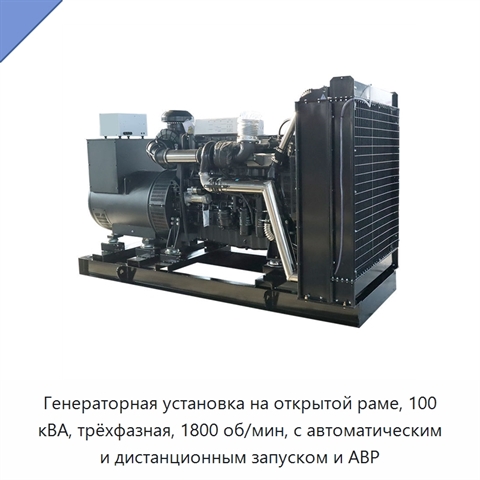 Генераторная установка на открытой раме, 100 кВА, трёхфазная, 1800 об/мин, с автоматическим и дистанционным запуском и АВР