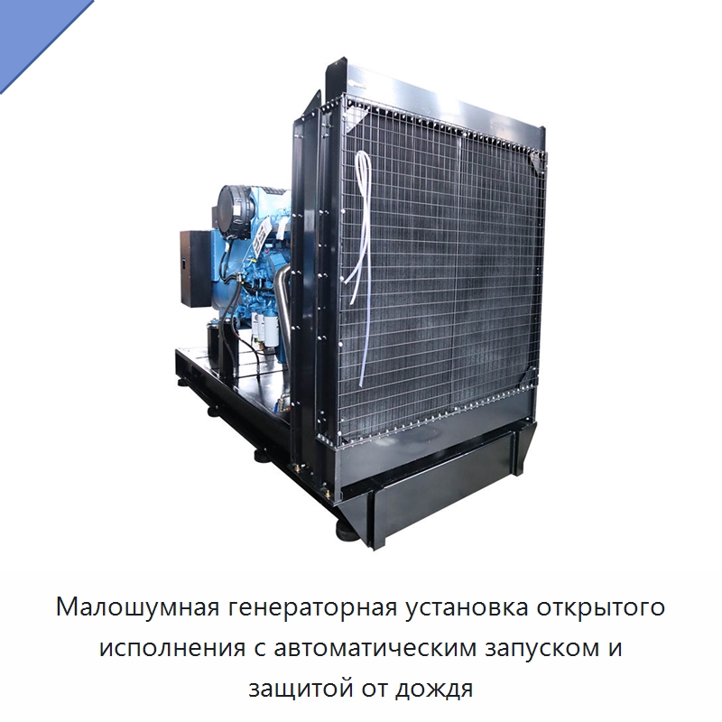 Малошумная генераторная установка открытого исполнения с автоматическим запуском и защитой от дождя — Дизельные генераторы