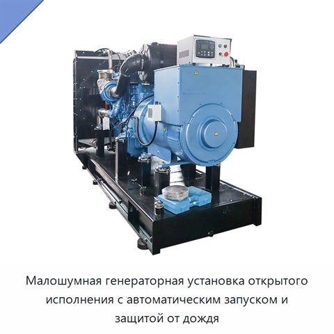 Малошумная генераторная установка открытого исполнения с автоматическим запуском и защитой от дождя