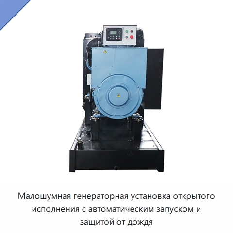 Малошумная генераторная установка открытого исполнения с автоматическим запуском и защитой от дождя