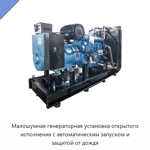 Малошумная генераторная установка открытого исполнения с автоматическим запуском и защитой от дождя