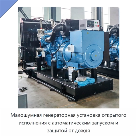 Малошумная генераторная установка открытого исполнения с автоматическим запуском и защитой от дождя
