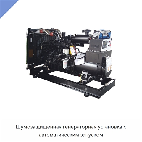 Шумозащищённая генераторная установка с автоматическим запуском