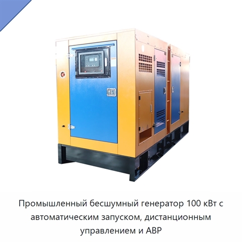 Промышленный бесшумный генератор 100 кВт с автоматическим запуском, дистанционным управлением и АВР