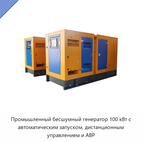 Промышленный бесшумный генератор 100 кВт с автоматическим запуском, дистанционным управлением и АВР