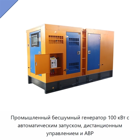 Промышленный бесшумный генератор 100 кВт с автоматическим запуском, дистанционным управлением и АВР
