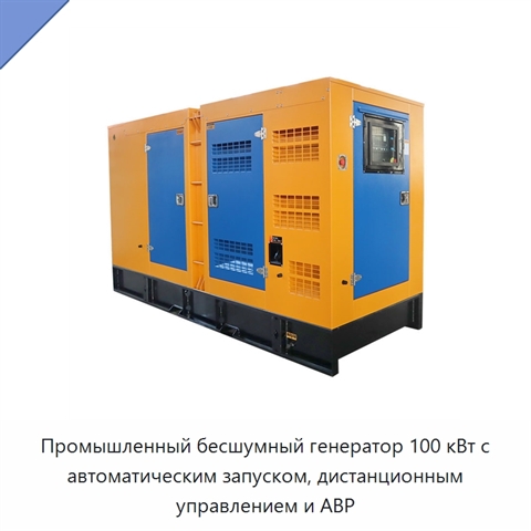Промышленный бесшумный генератор 100 кВт с автоматическим запуском, дистанционным управлением и АВР