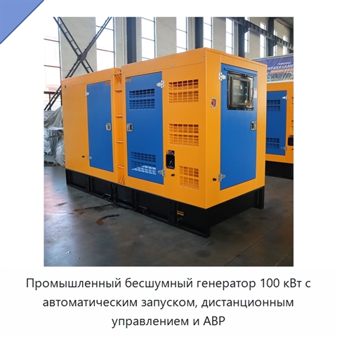 Промышленный бесшумный генератор 100 кВт с автоматическим запуском, дистанционным управлением и АВР
