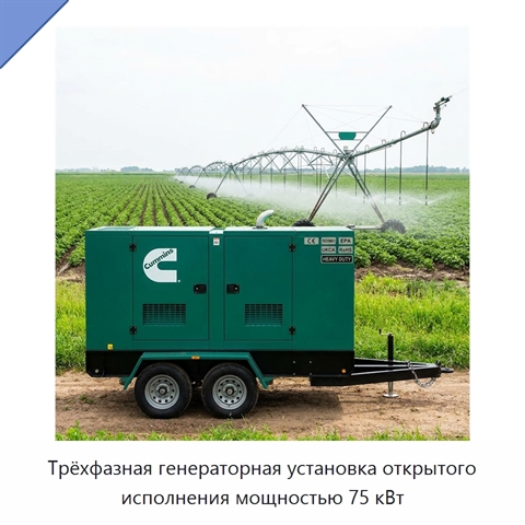 Трёхфазная генераторная установка открытого исполнения мощностью 75 кВт