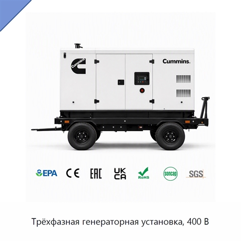 Трёхфазная генераторная установка, 400 В