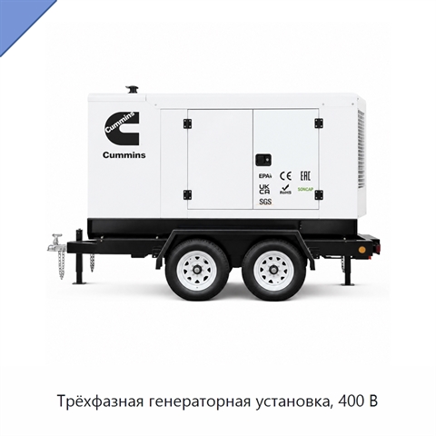 Трёхфазная генераторная установка, 400 В