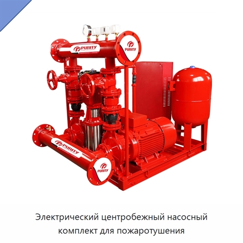 Электрический центробежный насосный комплект для пожаротушения