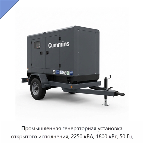 Промышленная генераторная установка открытого исполнения, 2250 кВА, 1800 кВт, 50 Гц