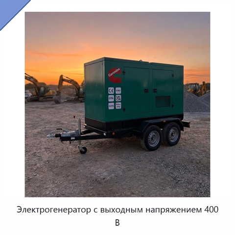 Электрогенератор с выходным напряжением 400 В