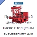 Промышленный центробежный насос с торцевым всасыванием для пожарного водоснабжения