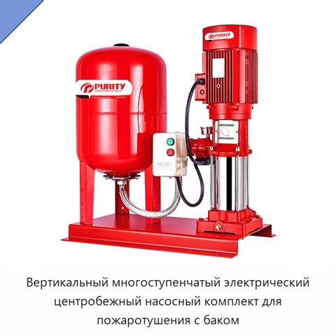 Вертикальный многоступенчатый электрический центробежный насосный комплект для пожаротушения с баком