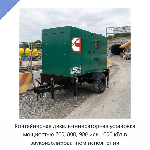 Контейнерная дизель-генераторная установка мощностью 700, 800, 900 или 1000 кВт в звукоизолированном исполнении