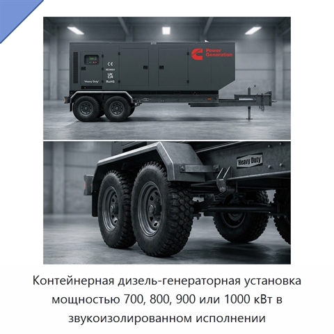 Контейнерная дизель-генераторная установка мощностью 700, 800, 900 или 1000 кВт в звукоизолированном исполнении