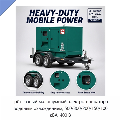Трёхфазный малошумный электрогенератор с водяным охлаждением, 500/300/200/150/100 кВА, 400 В