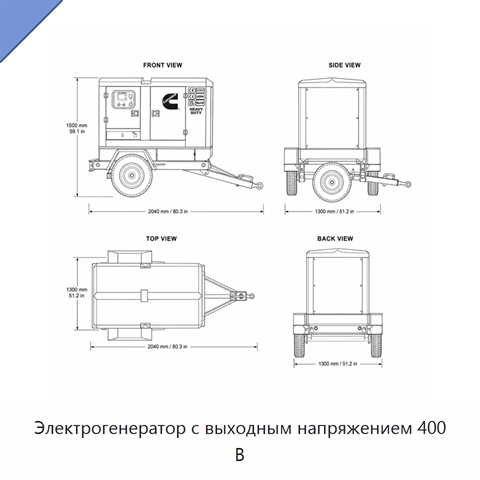 Электрогенератор с выходным напряжением 400 В