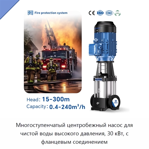 Многоступенчатый центробежный насос для чистой воды высокого давления, 30 кВт, с фланцевым соединением