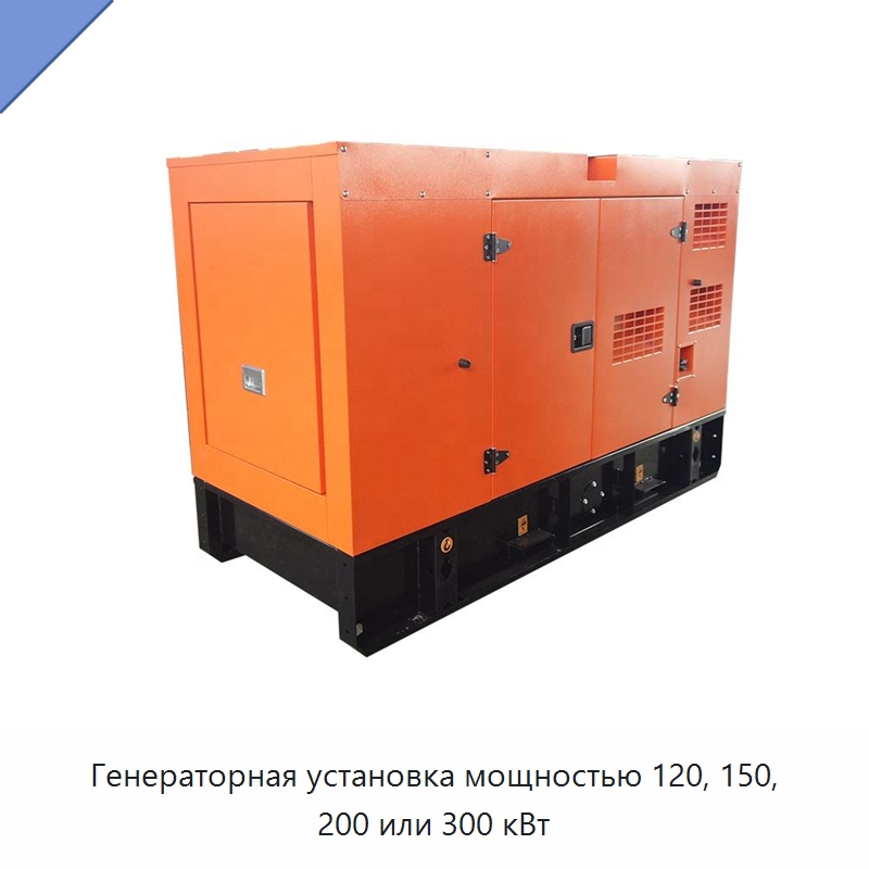 Генераторная установка мощностью 120, 150, 200 или 300 кВт — Дизельные генераторы