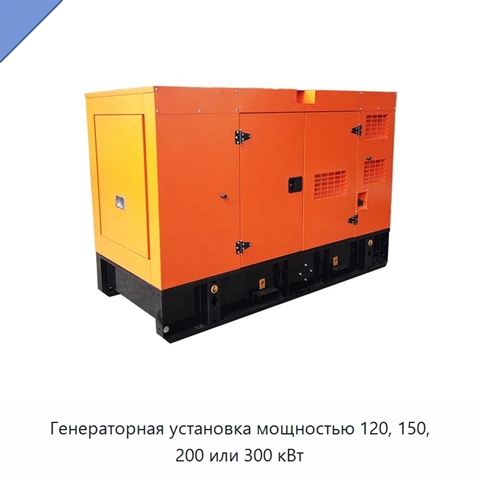 Генераторная установка мощностью 120, 150, 200 или 300 кВт