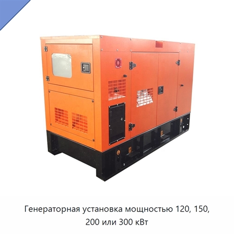 Генераторная установка мощностью 120, 150, 200 или 300 кВт