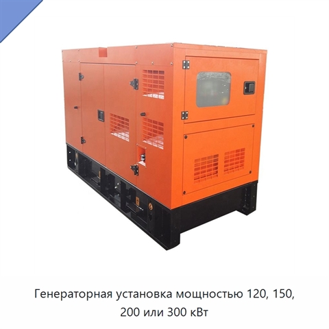 Генераторная установка мощностью 120, 150, 200 или 300 кВт